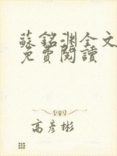 苏铭渊全文最新免费阅读