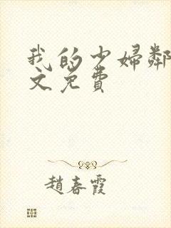 我的少妇邻居全文免费封面