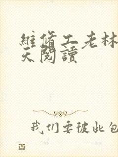 维修工老林的春天阅读