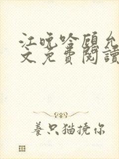 江晚吟顾允笙全文免费阅读