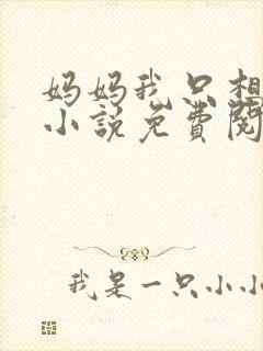 妈妈我只想要钱小说免费阅读