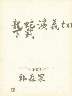 龙蛇演义txt下载