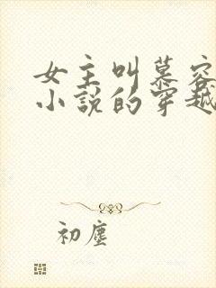 女主叫慕容雪的小说的穿越小说