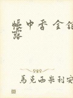 帐中香 金银花露封面