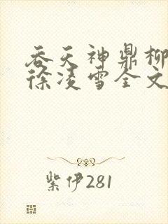 吞天神鼎柳无邪徐凌雪全文免费阅读笔趣阁