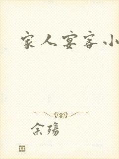 家人宴客小说封面
