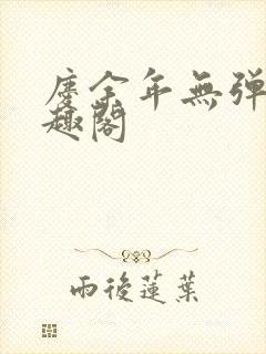 庆余年无弹窗笔趣阁