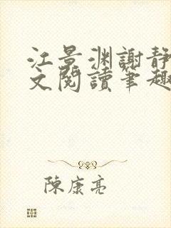 江景渊谢静姝全文阅读笔趣阁封面