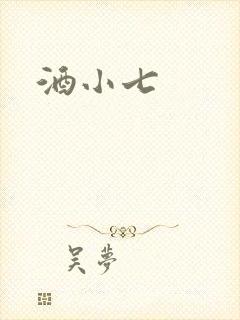 酒小七