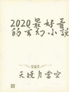 2020最好看的玄幻小说排行榜前十名
