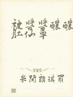 被酱酱酿酿的大肚仙尊