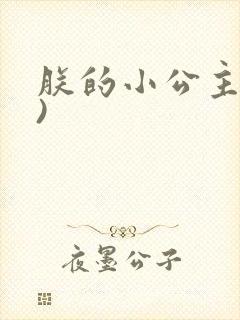 朕的小公主(H)