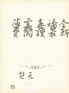 薄雾春娇全文免费阅读最新章节封面