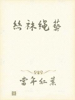 丝袜绳艺封面