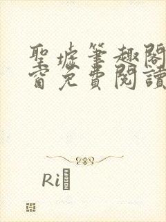 圣墟笔趣阁无弹窗免费阅读