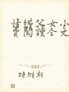 情缠父女小说免费阅读全文