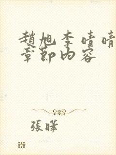 赵旭李晴晴最新章节内容