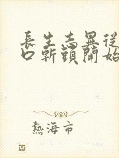 长生志异从菜市口斩头开始笔趣阁