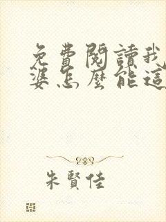 免费阅读我的老婆怎么能这么可爱?小说