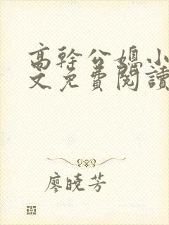 高干公媳小说全文免费阅读无弹窗封面