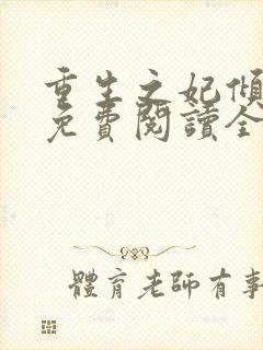 重生之妃倾天下免费阅读全文