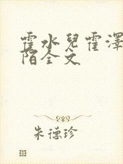 霍水儿霍泽浮生陌全文