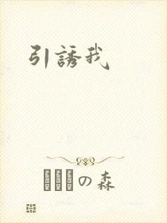 引诱我