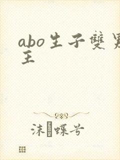 abo生子双男主