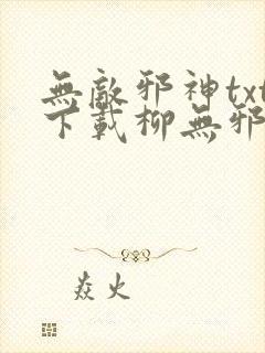 无敌邪神txt下载柳无邪,徐凌雪