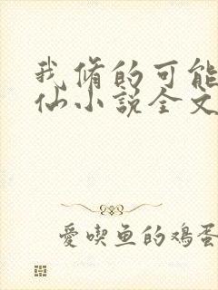 我修的可能是假仙小说全文阅读