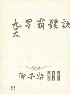 九星霸体诀龙傲天封面
