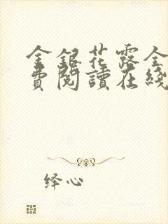 金银花露全文免费阅读在线笔趣阁乐可