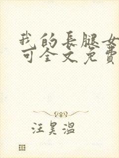 我的长腿女友小可全文免费阅读笔趣