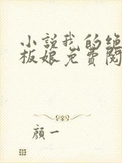 小说我的绝色老板娘免费阅读全文封面