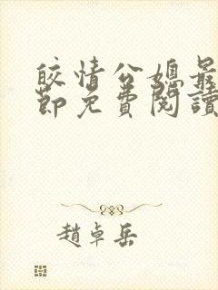 皎情公媳最新章节免费阅读
