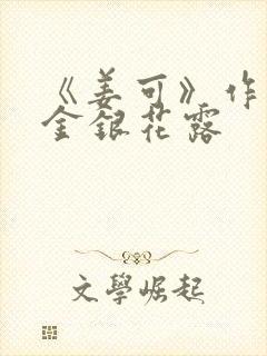 《姜可》作者:金银花露