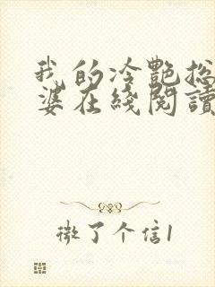 我的冷艳总裁老婆在线阅读全文
