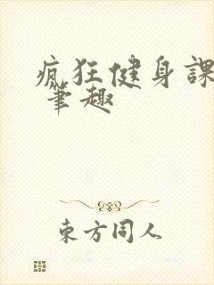 疯狂健身课李欣 笔趣