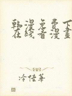 韩漫免费下拉式在线看漫画封面