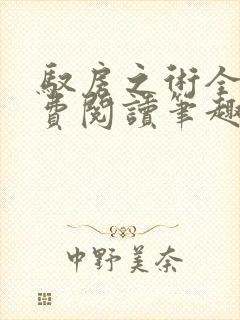 驭房之术全文免费阅读笔趣阁