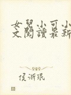 女儿小可小说全文阅读最新章节下载