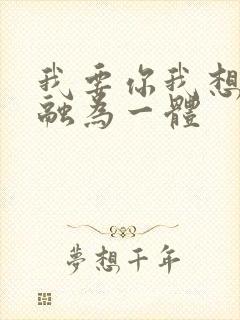 我要你我想和你融为一体