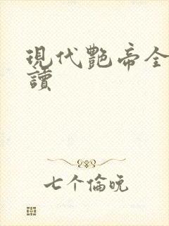 现代艳帝全文阅读