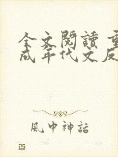 全文阅读 重生成年代文反派他亲闺女