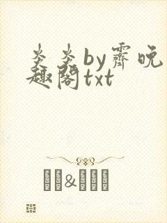 炎炎by霁晚笔趣阁txt