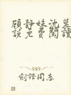 顾静姝沈慕渊小说免费阅读全文最新章节