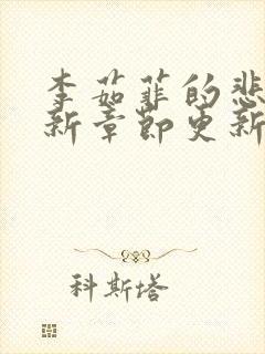 李茹菲的悲哀最新章节更新时间