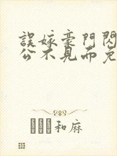 误嫁豪门闪婚老公不见面免费小说