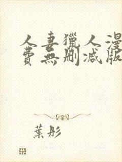 人妻猎人漫画免费无删减版封面