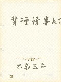 背德情事h借种封面